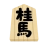 けいま